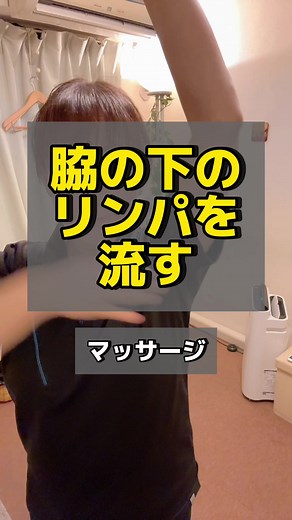 脇の下のリンパマッサージ法
