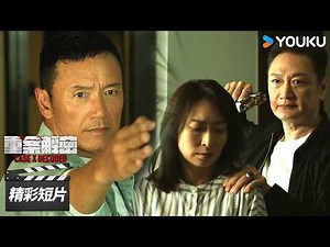 大结局抢先看EP12：黑帮大佬挟持孕妻复仇，怎料狙击手一枪爆头终结罪恶！【重案解密 Case X Decoded】精彩看点 | 苗侨伟 / 岑丽香 | 罪案刑侦片 | 优酷华语剧场