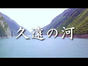 久遠の河 / 阿蘭(alan) [VOCALOID COVER]