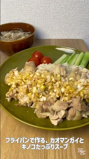 フライパンで作るカオマンガイとキノコたっぷりスープ🍲 #カオマンガイ #ワンパンレシピ #鶏肉レシピ #簡単ごはん #時短料理 #自炊記録 #今日の献立 #shorts #cooking