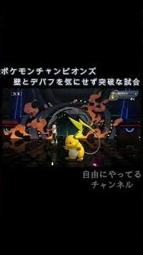【ポケチャン】壁とデバフを気にせず突破な試合 #shorts #ゲーム #ポケモン #ポケモンチャンピオンズ #対戦 #ダブルバトル #ランクマッチ #任天堂