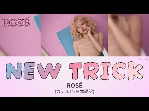 new trick-ROSÉ(BLACKPINK)【カナルビ/日本語字幕/和訳/歌詞】
