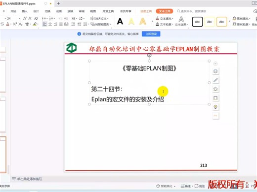 第24节：Eplan宏文件的使用