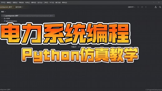 基于python的电力系统仿真编程-pandapower安装与测试