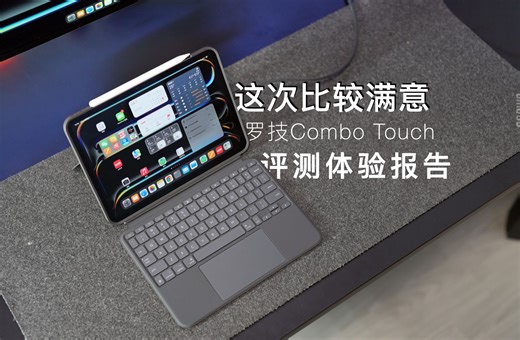 罗技M4版iPadPro Combo Touch键盘评测报告