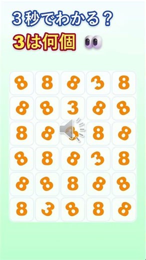 3秒でわかる？3は何個ある👀（ちょいムズ） #shorts #脳トレ