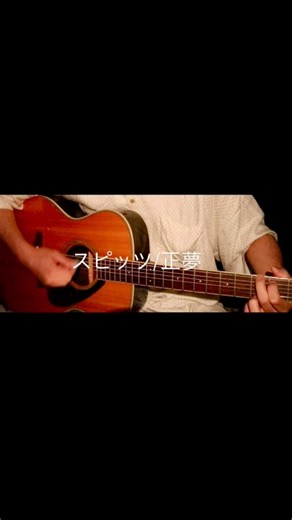 スピッツ/正夢cover#弾き語り＃歌ってみた＃ギター弾き語り＃ギター