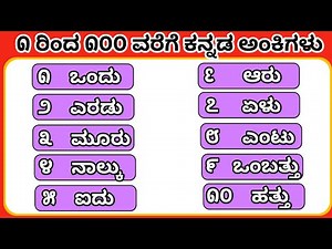 1 to 100 numbers in Kannada | Kannada numbers 1 to 100 | ೧ರಿಂದ ೧೦೦ರ ವರೆಗೆ ಕನ್ನಡ ಅಂಕಿಗಳು ಅಕ್ಷರಗಳಲ್ಲಿ