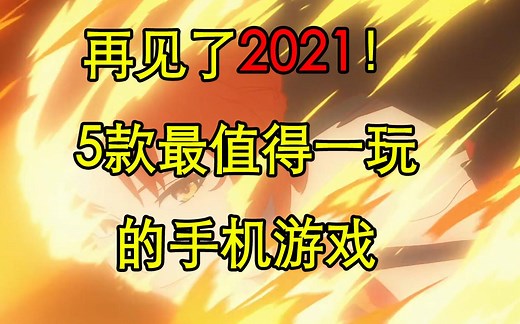 【2021年度手游推荐】再见了2021！2021年最值得玩的5款手机游戏