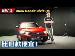 2025 Honda Civic ：Google 系统上身！现在省油、有力又智能！（新车介绍）｜automachi.com 马来西亚试车频道