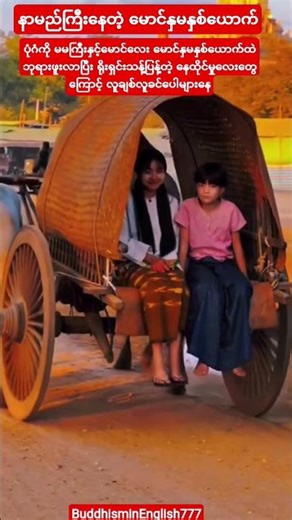 #နာမည်ကြီးနေတဲ့ပုဂံဘုရားဖူးရောက် မောင်နှမ#youtubeshorts#shortvideo#shorts#short#love#song#reels#new