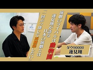 【2】#4 「演劇のライバルは動物園」(ゲスト：ダウ90000・蓮見翔)
