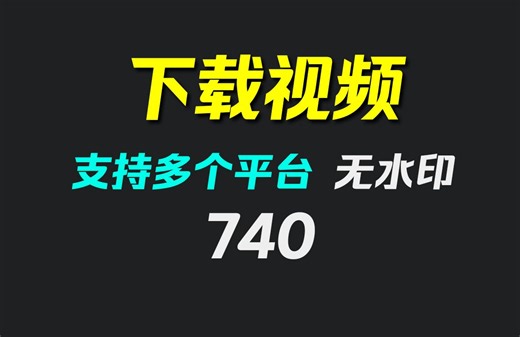 网页上的视频怎么下载到电脑？它支持下多个平台视频