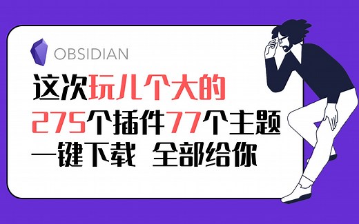 Johnny学OB 第7集 - OB新手终极入门库，275个插件77个主题，全部都在里面了，一键下载，快速上手OB，要玩就玩个大的  | Obsidian 教程
