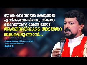 ഞാൻ ദൈവത്തെ തേടുന്നത് എനിക്കുവേണ്ടിയോ, അതോ ദൈവത്തിനു വേണ്ടിയോ? ആത്മീയതയുടെ അടിത്തറ ബലപ്പെടുത്താൻ...