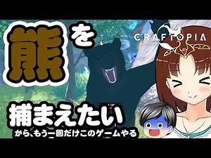 【#2】『クラフトピア』で、熊をどうしても手懐けたい助手クンの一日(CeVIO,ゆっくり音声)