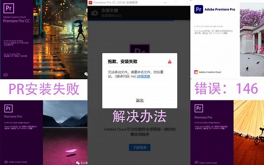 PR安装失败，错误代码146的解决方案