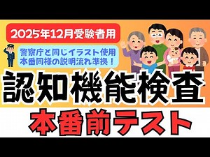 [For December 2025 Exam Takers ④] Actual Cognitive Function Test Questions | Senior Citizen Train...