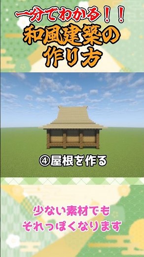 リクエストいただいた和風建築のやり方を解説します#shorts 【 マイクラ / かわいい 建築 】【 #ゆっくり実況 】 #ゆっくり解説