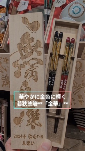 【敬老の日】金色に輝く「金華」✨六つの瓢箪に無病息災の願いを込めて｜若狭塗箸×彫刻木箱 HUGLOT #shorts