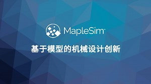 MapleSim 概述- 基于模型的机械设计创新