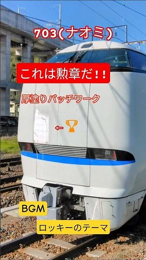 【パッチワーク サンダバ】#鉄道 #jr西日本 #サンダーバード #クハ683 #703 #v33 #パッチワーク #shorts ※詳細は説明欄にて BGM ロッキーのテーマ