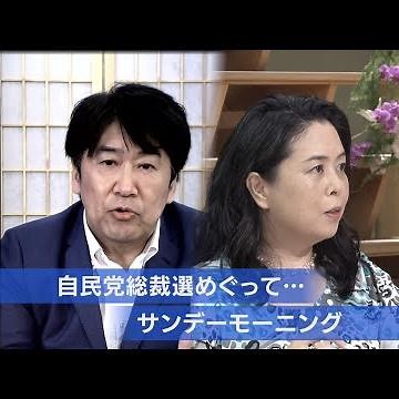 自民党総裁選をめぐって…【サンデーモーニング】
