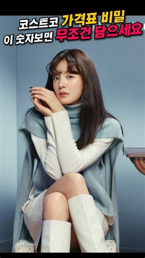 배우 김성은이 밝힌 코스트코 가격의 비밀! 가격표 끝자리 '70원'이면 무조건 집으세요