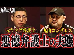 【元ヤクザ弁護士が解説】『九条の大罪』どこまでリアルなのか裏社会の細かすぎる描写を丸山ゴンザレスと現役弁護士で読み解く