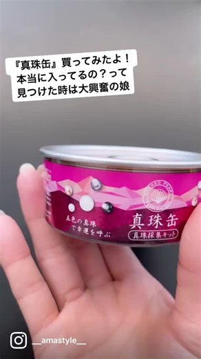 真珠缶で子供の願いを叶えた瞬間