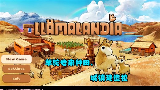 羊驼也来种田、城镇建造，还有冒险呢！温馨模拟经营新游《Llamalandia》DEMO首发试玩实况：没想到那么萌的羊驼也能岛建解谜啊