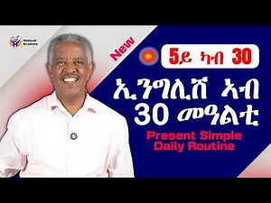ኢንግሊሽ ኣብ 30 መዓልቲ - 5/30 - Present Simple - Daily Routine - English Tigrinya Speaking & Grammar