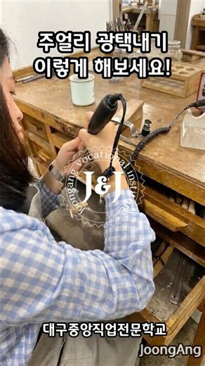 주얼리 광택내기 이렇게 해보세요! : 대구국비지원교육 주얼리학원