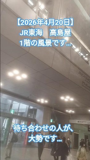 【2026年4月20日】JR名古屋駅 高島屋1階 いつもの風景です…