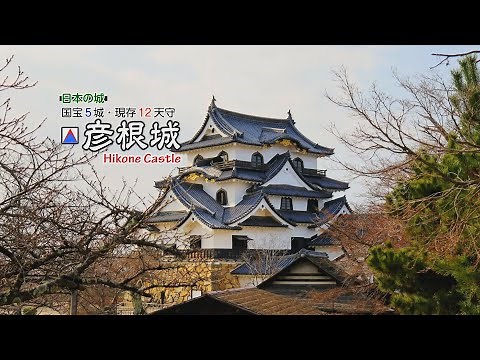 【刀剣ワールド城】「彦根城」国宝5城・現存12天守｜日本の城 YouTube動画
