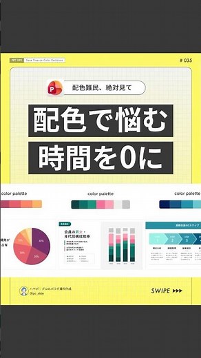 【保存必須】配色で悩む時間を0に #powerpoint #パワーポイント #パワポ #資料作成