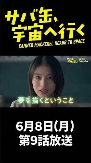 『サバ缶、宇宙へ行く』 第9話 ＃フジドラ＃shorts