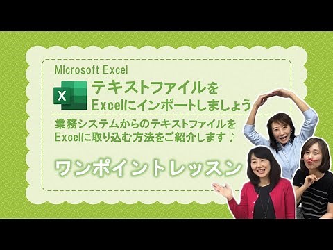 【Excel】テキストファイルをExcelにインポートしましょう～業務システムからのテキストファイル、CSVファイルなどをExcelに取り込む方法をご紹介します