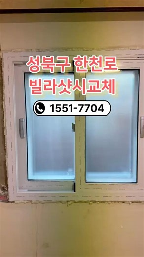 성북구 빌라샷시 교체현장
