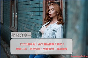 【2025最新版】英文會話精華大補帖！練習工具、常用句型、免費資源、會話課程 AmazingTalker®