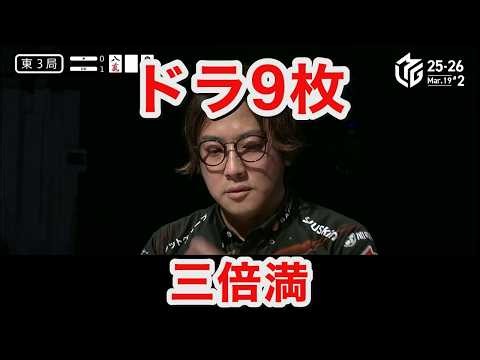 浅井堂岐のドラ9枚七対子三倍満 3月19日【Mリーグ 25-26】 切り抜き動画