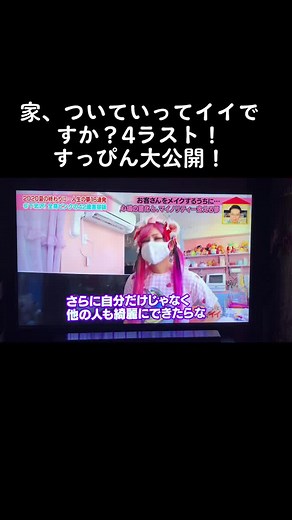 家、ついていってイイですか？に出演！ラストです。#家ついて行ってイイですか #家ついていっていいですか? #家ついて行ってイイですか? #家ついて行っていいですか? #派手髪 #美容室 #美容師 #すっぴん失礼 #すっぴん公開 #原宿 #禿げ髪