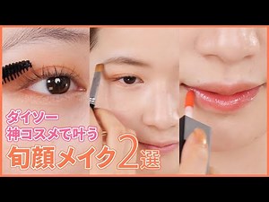 ダイソーだけでメイク2選