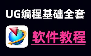 UG(NX)编程教程全套零基础教学视频，全套31节2023CNC编程新手教程