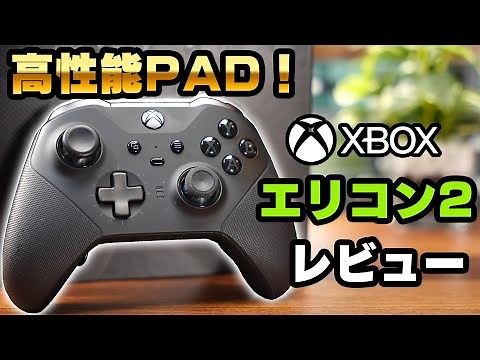 エリコン2をレビュー！正直微妙？Apex Legendsで使ってみた本音を語ります【Xbox Elite ワイヤレス コントローラー シリーズ 2】