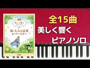 全曲集 続・大人の定番レパートリー 美しく響くピアノソロ初級 ヤマハ ピアノメドレー