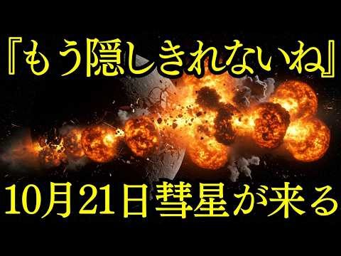 みんなが騒ぐ3I/ATLASって何なの？10月21日の彗星が人類に告げる終末の予言とは【 予知 都市伝説 ミステリー 】