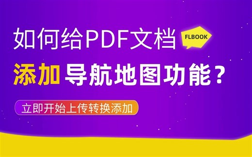 如何给PDF文档添加导航地图功能？