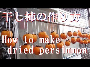 【誰でも作れる】干し柿の作り方 How to make dried persimmon