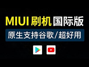 小米手机刷机国际版教程，详细刷机教学，miui国际版rom下载|红米手机刷机工具